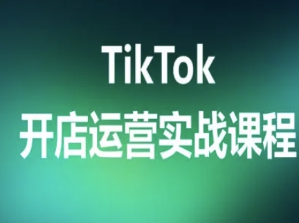 TikTok开店运营实战课程，TK跨境电商实操全流程-易得个人分享