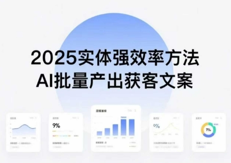 实体强效率方法：AI批量产出获客文案，2025年普通人拥抱AI，实现实体创收-易得个人分享