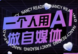 一个人用AI做自媒体，助力零基础者快速掌握自媒体技能，实现从起号到变现的突破（更新9月）-易得个人分享