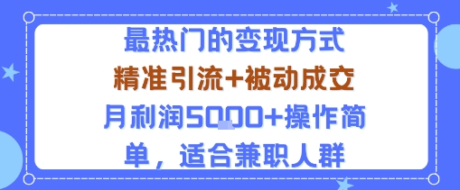 小众赛道玩法：当下最热门的变现方式，精准引流+被动成交月利润5k+操作简单，适合兼职人群-易得个人分享