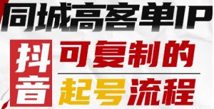 抖音同城高客单IP—可复制的起号流程-易得个人分享