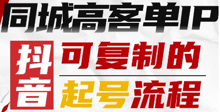 抖音同城高客单IP—可复制的起号流程-易得个人分享