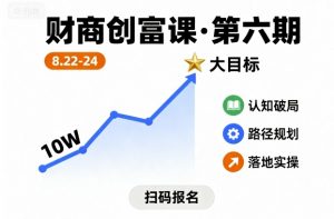 财商创富课第六期8月22-24号，如何从10W起步，一步步实现大目标-易得个人分享