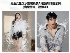 男生女生泼水变装换装AI视频制作提示词(含绘图词、视频词)-易得个人分享
