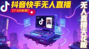 宝子哥·抖音快手无人直播【7-8月新课】无人直播天花板-易得个人分享