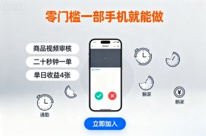 零门槛一部手机就能做，商品视频审核，通勤躺家碎片时间都能做，二十秒钟一单，单日收益4张【揭秘】-易得个人分享