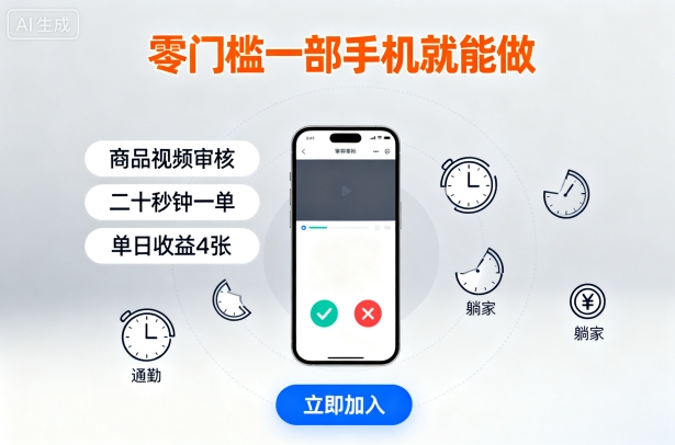 零门槛一部手机就能做，商品视频审核，通勤躺家碎片时间都能做，二十秒钟一单，单日收益4张【揭秘】-易得个人分享