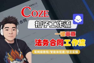 Coze扣子智能体工作流一键审查“法务合同“工作流，全流程保姆级教学-易得个人分享