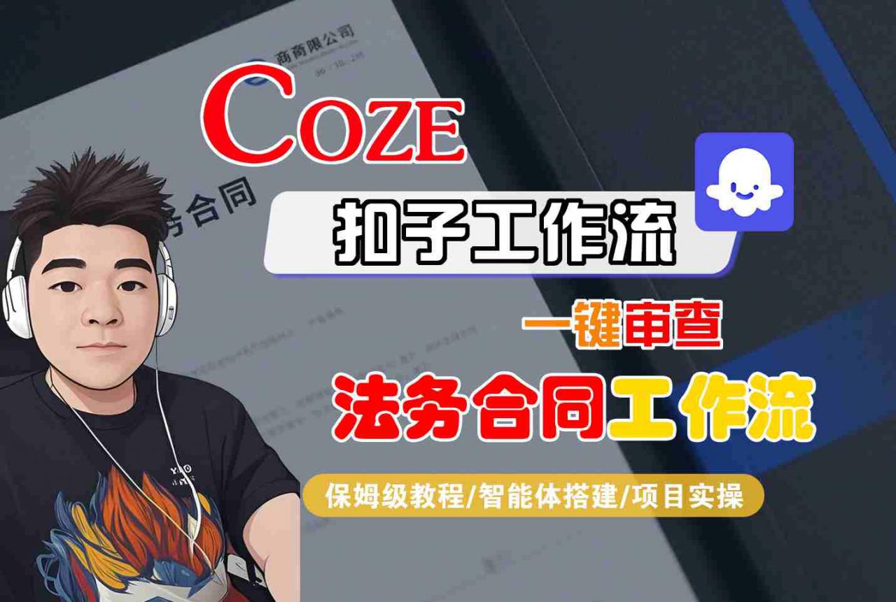 Coze扣子智能体工作流一键审查“法务合同“工作流，全流程保姆级教学-易得个人分享