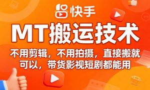 9月快手MT搬运技术，不用剪辑，不用拍摄，直接搬就可以，带货影视短剧都能用-易得个人分享