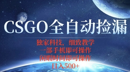 CSGO自动捡漏项目，最新独家玩法，一个手机即可操作，新手小白轻松月入1W+，操作简单易上手【揭秘】-易得个人分享