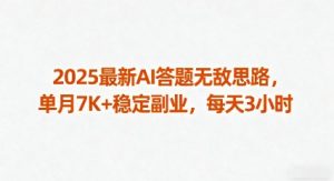 2025最新AI答题无敌思路，单月7K+稳定副业，每天3小时-易得个人分享