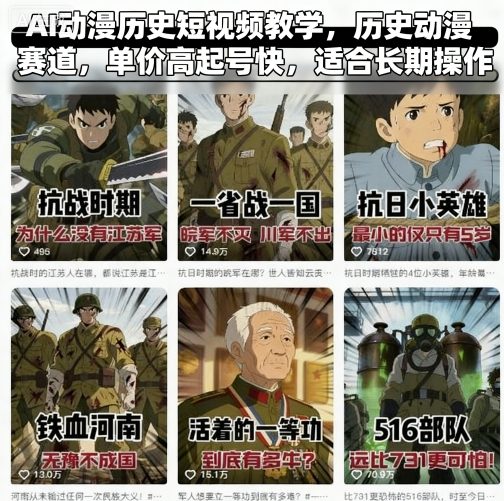 AI动漫历史短视频教学，历史动漫赛道，单价高起号快，适合长期操作-易得个人分享
