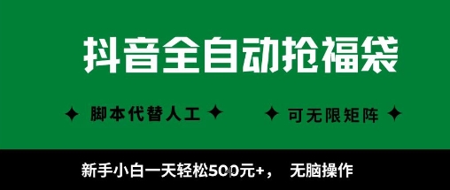 抖音全自动抢福袋项目，新手小白一天轻松5张+，无脑操作，看完直接可以上手【揭秘】-易得个人分享
