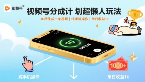 视频号分成计划超懒人玩法，10秒生成一条视频，纯手机操作，单日收益1k+【揭秘】-易得个人分享