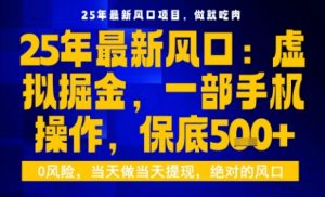 25年虚拟掘金最新玩法，一部手机即可操作，保底日入5张+【揭秘】-易得个人分享