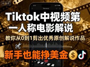 Tiktok中视频第一人称电影解说，教你从0到1剪出一个优秀的原创解说作品，新手也能挣美金-易得个人分享