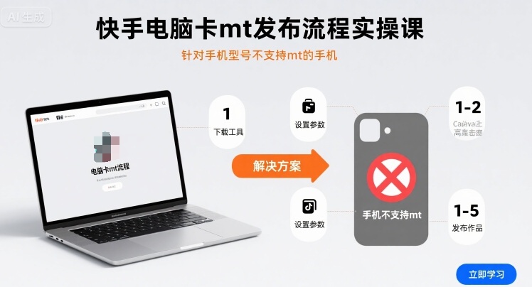 快手电脑卡mt发布流程实操课，针对手机型号不支持mt的手机-易得个人分享