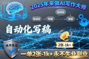 2025年来做AI写作大师，自动化写稿，一单2张-1k+，永不失业副业-易得个人分享