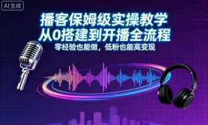 播客保姆级实操教学，从0搭建到开播全流程，零经验也能做，低粉也能高变现-易得个人分享