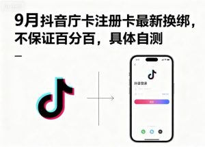 9月抖音庁卡注册卡最新换绑，不保证百分百，具体自测-易得个人分享