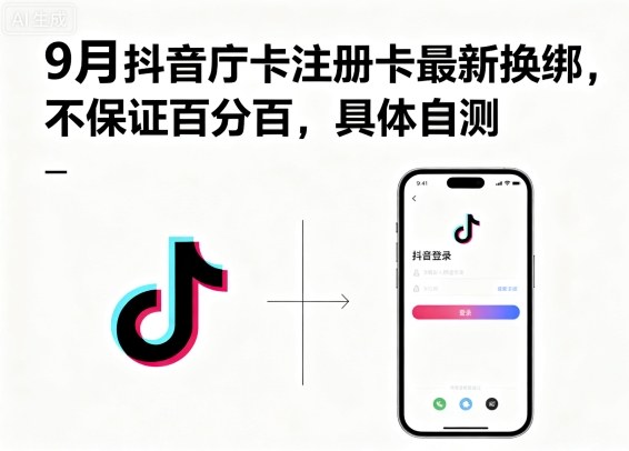 9月抖音庁卡注册卡最新换绑，不保证百分百，具体自测-易得个人分享