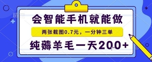 手机项目，二十秒一单，纯薅羊毛一天2张+做就有【揭秘】-易得个人分享