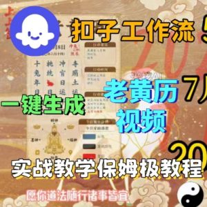 Coze扣子工作流一键生成老黄历短视频，保姆级实战搭建教学-易得个人分享