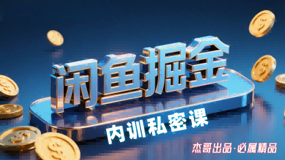 闲鱼掘金训练营，小白轻松上手，日入2张-易得个人分享