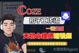 Coze扣子智能体工作流一键生成“天机命理师“短视频，全流程保姆级教学-易得个人分享