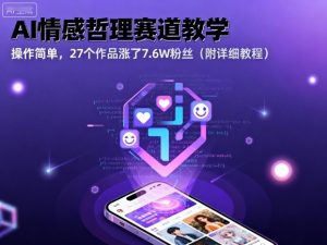 AI情感哲理赛道教学，操作简单，27个作品涨了7.6W粉丝（附详细教程）-易得个人分享