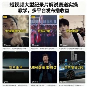 短视频大型纪录片解说赛道实操教学，多平台发布撸收益-易得个人分享