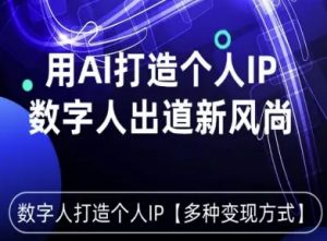 用星幻AI数字人打造个人IP，实现多种变现方式，数字人出道新风尚-易得个人分享