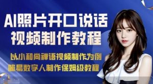 AI绘画照片开口说话视频制作保姆级教程（简易数字人制作教程）-易得个人分享