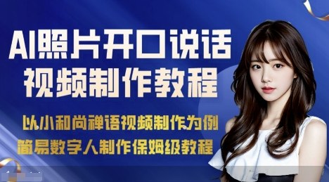 AI绘画照片开口说话视频制作保姆级教程（简易数字人制作教程）-易得个人分享
