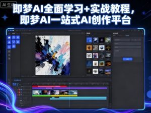 即梦AI全面学习+实战教程，即梦AI一站式AI创作平台-易得个人分享