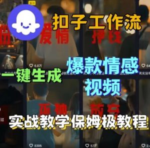 Coze扣子工作流一键生成爆款情感短视频，保姆级实战搭建教学-易得个人分享