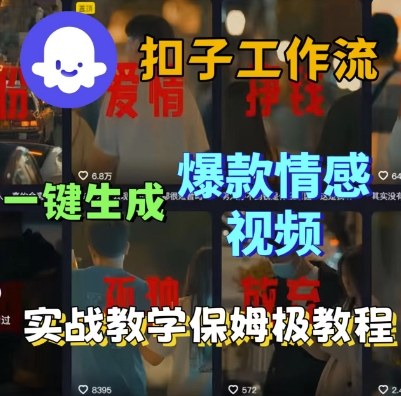 Coze扣子工作流一键生成爆款情感短视频，保姆级实战搭建教学-易得个人分享