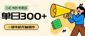 小红书抄书项目，无脑操作，一天3张-易得个人分享