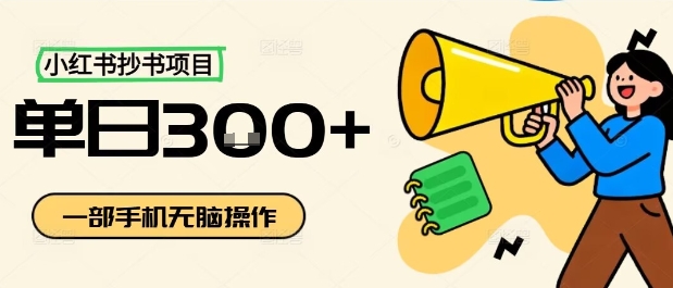 小红书抄书项目，无脑操作，一天3张-易得个人分享