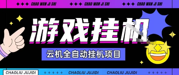2025暴力挂G自撸项目单窗口30-100＋无上限可批量矩阵操作单窗口无限提秒到账【揭秘】-易得个人分享