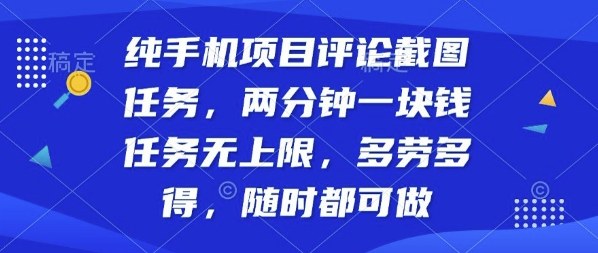 纯手机项目评论截图任务，两分钟一块钱多劳多得，随时随地都能做【揭秘】-易得个人分享