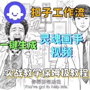 Coze扣子工作流一键生成灵魂画手短视频，保姆级实战搭建教学-易得个人分享