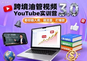 跨境油管视频YouTube实训营3.0，助你稳入局、搞流量、打爆款-易得个人分享