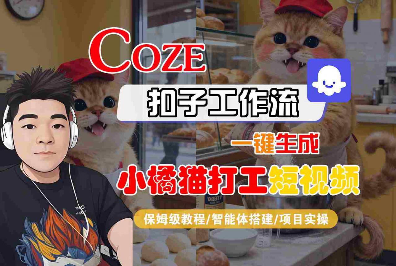 Coze扣子智能体工作流一键生成“小橘猫打工“短视频，全流程保姆级教学-易得个人分享