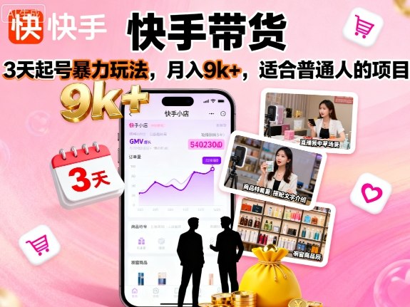 快手带货，3天起号暴力玩法，月入9k+，适合普通人的项目-易得个人分享