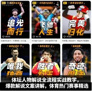 体坛人物解说全流程实战教学，爆款解说文案讲解，体育热门赛事精选-易得个人分享