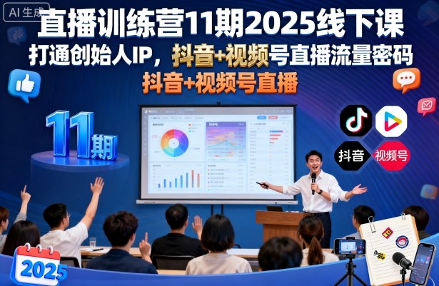 直播训练营11期2025线下课，打通创始人IP，抖音+视频号直播流量密码，教你做出高流量高变现的直播间-易得个人分享