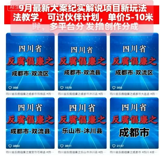 9月最新大案纪实解说项目新玩法教学，可过伙伴计划，单价5-10米，多平台分发撸创作分成-易得个人分享