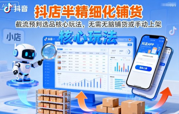 抖店半精细化铺货，截流预判选品核心玩法，无需无脑铺货或手动上架（更新9月）-易得个人分享